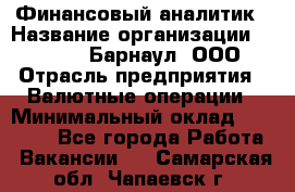 Финансовый аналитик › Название организации ­ MD-Trade-Барнаул, ООО › Отрасль предприятия ­ Валютные операции › Минимальный оклад ­ 50 000 - Все города Работа » Вакансии   . Самарская обл.,Чапаевск г.